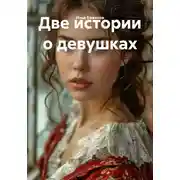 Постер книги Две истории о девушках