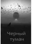 Анна Грай-Воронец - Черный туман