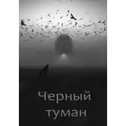 Постер книги Черный туман