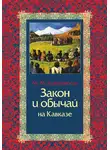 Максим Ковалевский - Закон и обычай на Кавказе