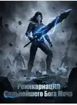 Lucky Old - Реинкарнация Сильнейшего Бога Меча. Книга 1