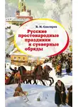 Иван Снегирев - Русские простонародные праздники и суеверные обряды
