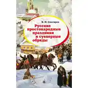 Постер книги Русские простонародные праздники и суеверные обряды