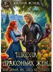 Дарина Ромм - Школа драконьих жен, или Мама, вас здесь не стояло!