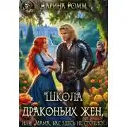 Постер книги Школа драконьих жен, или Мама, вас здесь не стояло!