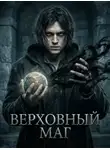 Legion20 - Верховный Маг. Книга 1