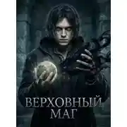 Постер книги Верховный Маг. Книга 1