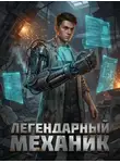 Qi Peijia - Легендарный Механик. Книга 1