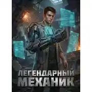 Постер книги Легендарный Механик. Книга 1