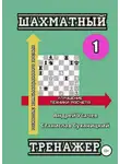 Андрей Усачев - Шахматный тренажер – 1