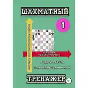 Постер книги Шахматный тренажер – 1