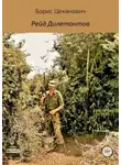 Борис Цеханович - Рейд Дилетантов
