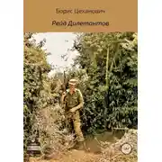 Постер книги Рейд Дилетантов