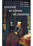 Михаил Ахманов - Очерки истории медицины