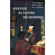 Постер книги Очерки истории медицины