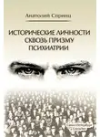 Анатолий Спринц - Исторические личности сквозь призму психиатрии