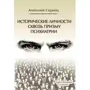 Постер книги Исторические личности сквозь призму психиатрии