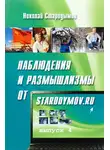 Николай Стародымов - Наблюдения и размышлизмы от starodymov.ru. Выпуск №4