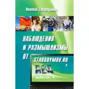 Постер книги Наблюдения и размышлизмы от starodymov.ru. Выпуск №4