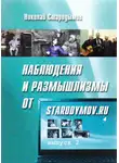 Николай Стародымов - Наблюдения и размышлизмы от starodymov.ru. Выпуск №2
