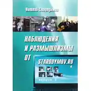 Постер книги Наблюдения и размышлизмы от starodymov.ru. Выпуск №2