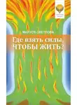 Маруся Светлова - Где взять силы, чтобы жить?