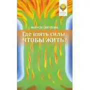 Постер книги Где взять силы, чтобы жить?