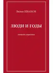Вилен Иванов - Люди и годы. Записки социолога