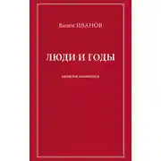 Постер книги Люди и годы. Записки социолога