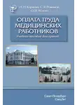 Сергей Романов - Оплата труда медицинских работников