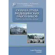 Постер книги Оплата труда медицинских работников