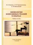 Вера Грачева - Физиология возбудимых тканей в опытах