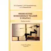 Постер книги Физиология возбудимых тканей в опытах