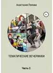 Анастасия Попова - Тематические вечеринки. Часть 2