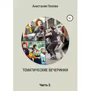 Постер книги Тематические вечеринки. Часть 2