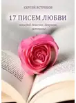 Сергей Ястребов - 17 Писем Любви каждой девочке, девушке, женщине