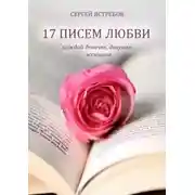 Постер книги 17 Писем Любви каждой девочке, девушке, женщине