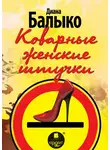 Диана Балыко - Коварные женские штучки