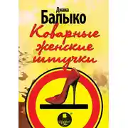 Постер книги Коварные женские штучки