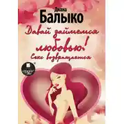 Постер книги Давай займемся любовью! Секс возвращается