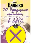 Диана Балыко - 10 дурацких ошибок, которые совершают женщины по дороге в ЗАГС