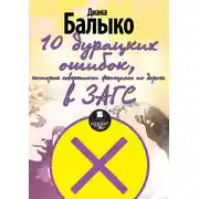 Постер книги 10 дурацких ошибок, которые совершают женщины по дороге в ЗАГС
