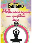Диана Балыко - Медитации на каждый день