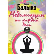 Постер книги Медитации на каждый день