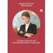 Постер книги Год моего детства, или Дневник десятилетнего мальчика