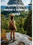 Ольга Петрова - Время несет меня с края на край
