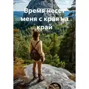 Постер книги Время несет меня с края на край
