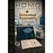 Постер книги Больница будущего. Homo Intellectus
