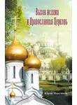Юрий Максимов - Вызов ислама и Православная церковь