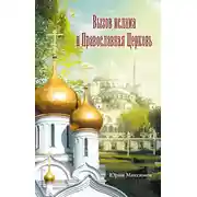 Постер книги Вызов ислама и Православная церковь